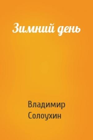Обложка книги «Зимний день» — Владимир Солоухин