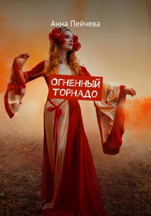 Обложка книги «Огненный торнадо» — Анна Пейчева
