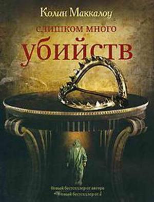 Обложка книги «Слишком много убийств» — Колин Маккалоу