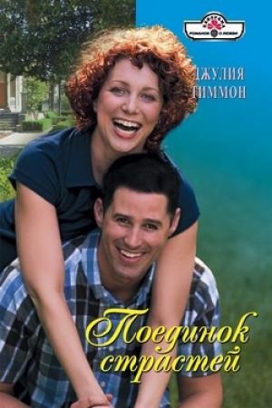 Обложка книги «Поединок страстей» — Джулия Тиммон