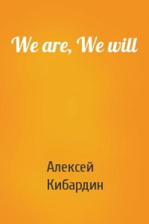 Обложка книги «We are, We will» — Алексей Кибардин