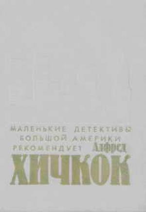 Обложка книги «Случай с телефонным номером» — Чарльз Эйнштейн