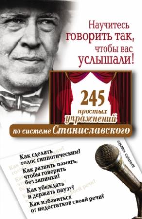 Обложка книги «Научитесь говорить так, чтобы вас услышали. 245 простых упражнений по системе Станиславского» — Эльвира Сарабьян