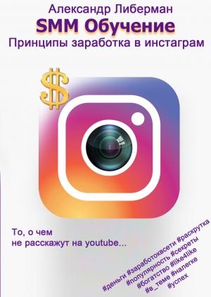 Обложка книги «SMM Обучение» — Александр Либерман
