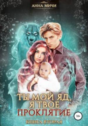 Обложка книги «Ты мой яд, я твоё проклятие. Книга 2» — Анна Мичи