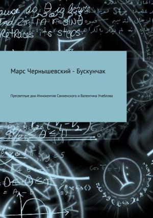 Обложка книги «Пресветлые дни Иннокентия Санненского и Валентина Учеблова» — Марс Чернышевский – Бускунчак