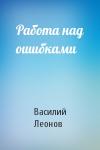 Василий Леонов - Работа над ошибками