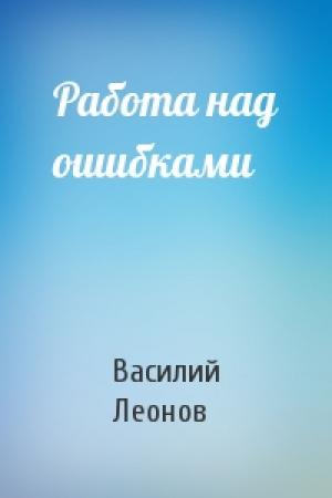Обложка книги «Работа над ошибками» — Василий Леонов