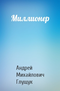 Миллионер
