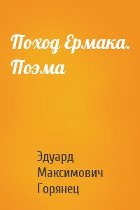 Поход Ермака. Поэма