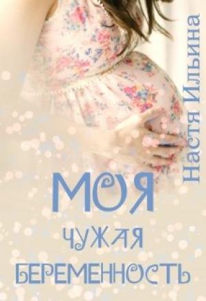 Обложка книги «Моя чужая беременность» — Настя Ильина