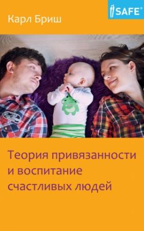 Обложка книги «Теория привязанности и воспитание счастливых людей» — Карл Бриш