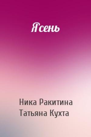 Обложка книги «Ясень» — Ника Ракитина, Татьяна Кухта