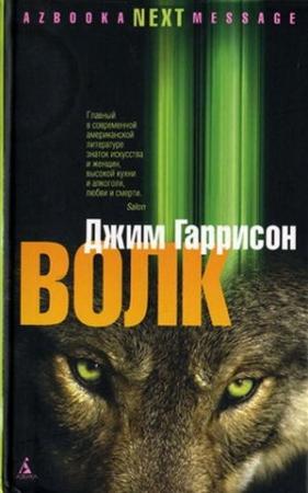 Обложка книги «Волк. Ложные воспоминания» — Джим Гаррисон