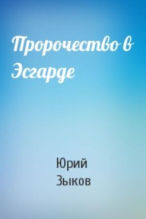 Обложка книги «Пророчество в Эсгарде» — Юрий Зыков