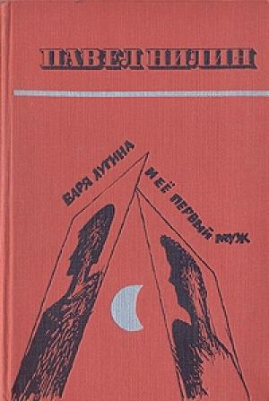 Обложка книги «Варя Лугина и ее первый муж» — Павел Нилин