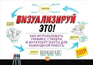 Обложка книги «Визуализируй это! Как использовать графику, стикеры и интеллект-карты для командной работы» — Дэвид Сиббет