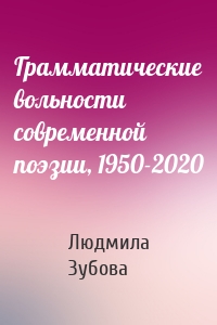 Грамматические вольности современной поэзии, 1950-2020