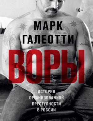 Обложка книги «Воры. История организованной преступности в России» — Марк Галеотти