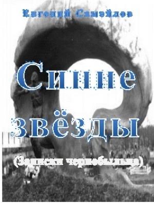 Обложка книги «Синие звёзды» — Евгений Самойлов