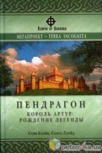 Пендрагон. Король Артур: рождение легенды