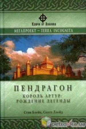 Обложка книги «Пендрагон. Король Артур: рождение легенды» — Скотт Ллойд, Стив Блейк