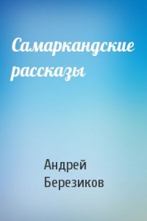 Обложка книги «Самаркандские рассказы» — Андрей Березиков