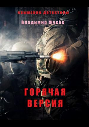 Обложка книги «Горячая версия» — Владимир Жуков
