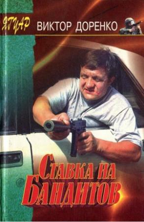 Обложка книги «Ставка на бандитов» — Виктор Доренко