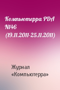 Компьютерра PDA N146 (19.11.2011-25.11.2011)