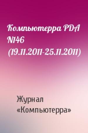 Обложка книги «Компьютерра PDA N146 (19.11.2011-25.11.2011)» — Компьютерра