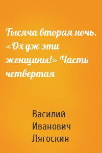 Тысяча вторая ночь. «Ох уж эти женщины!» Часть четвертая