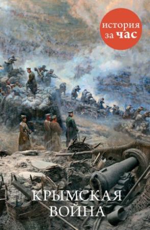 Обложка книги «Крымская война» — Евгения Кайдалова