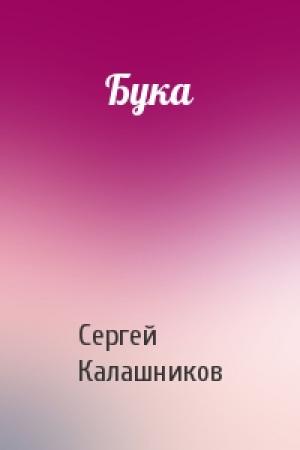 Обложка книги «Бука» — Сергей Калашников