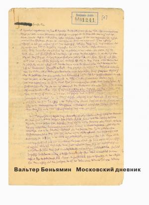 Обложка книги «Московский дневник» — Вальтер Беньямин