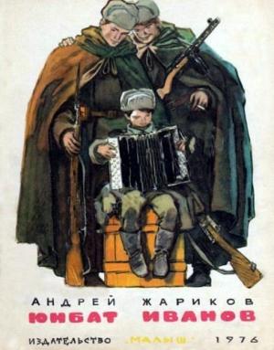 Обложка книги «Юнбат Иванов» — Андрей Жариков