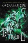 Роберт Сальваторе - Без границ