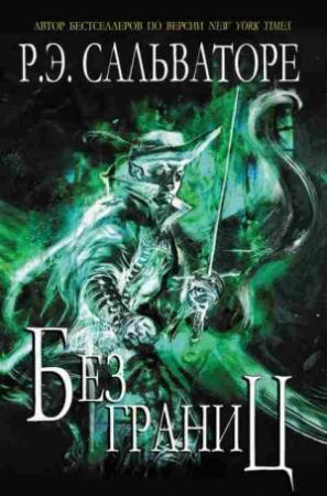 Обложка книги «Без границ» — Роберт Сальваторе