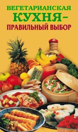 Обложка книги «Вегетарианская кухня – правильный выбор» — Елена Грицак