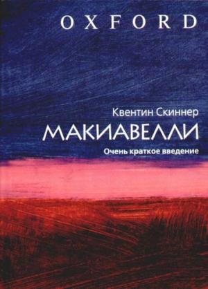 Обложка книги «Макиавелли. Очень краткое введение» — Квентин Скиннер
