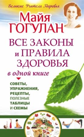 Обложка книги «Все законы и правила здоровья в одной книге» — Майя Гогулан