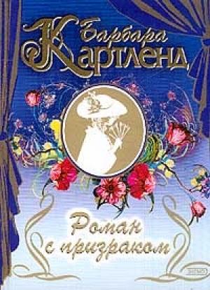 Обложка книги «Роман с призраком» — Барбара Картленд