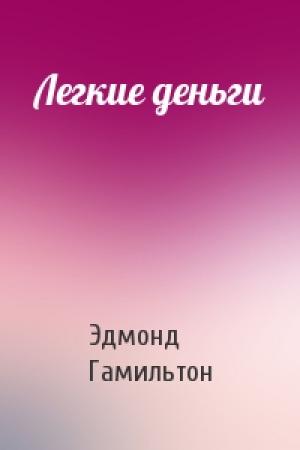 Обложка книги «Легкие деньги» — Эдмонд Гамильтон