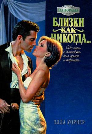 Обложка книги «Близки как никогда…» — Элла Уорнер