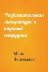 М Перельман - 'Развлекательная литература' и научный сотрудник