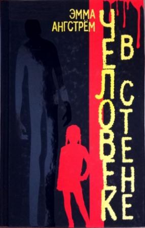 Обложка книги «Человек в стене» — Эмма Ангстрём