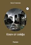 Нина Стожкова - Ключ от сейфа