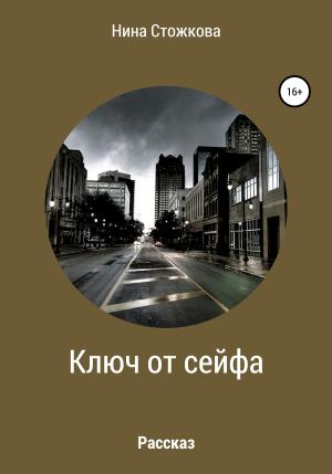Обложка книги «Ключ от сейфа» — Нина Стожкова