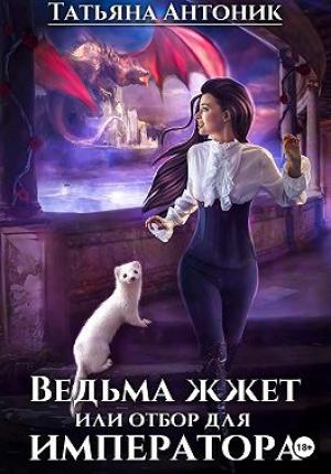 Обложка книги «Ведьма жжет, или Отбор для императора» — Татьяна Антоник