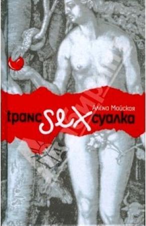 Обложка книги «Транссексуалка» — Алёна Майская